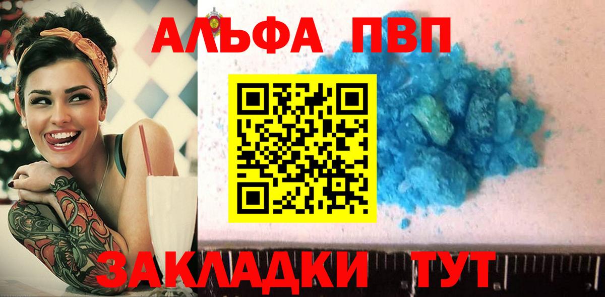 Альфа ПВП VHQ Лесозаводск