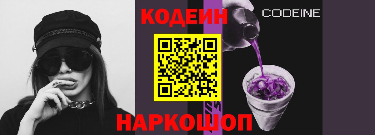 Кодеиновый сироп Lean напиток Lean (лин)  Вход с VPN  Codein Purple Drank  что такое наркотик  Лесозаводск 